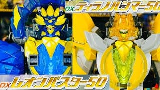 【ゴジュウジャー】よみがえるDXレオンバスター50&ティラノハンマー50