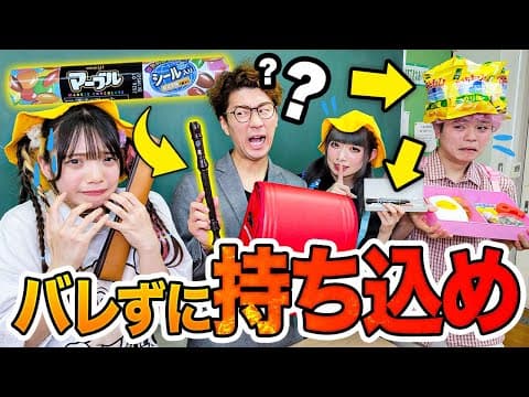 【対決】ランドセルの持ち物検査で先生を騙せ！バレずにお菓子を隠してみた！