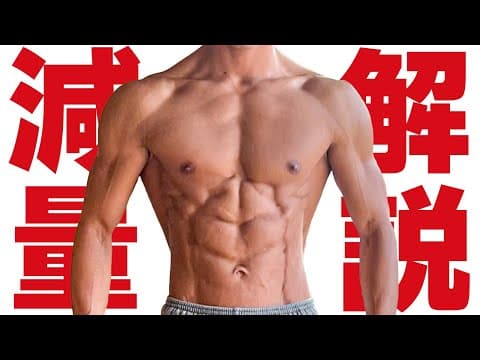 【ここまで絞る減量ガイド】この考え方ができるかどうかで減量決まります。【停滞を見極める】