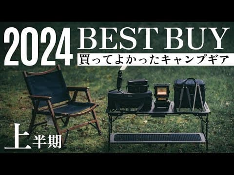 【2024年上半期】本当に買ってよかったキャンプギア7選