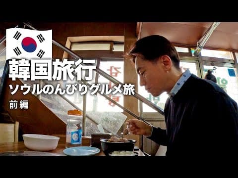 【韓国旅行🇰🇷】ソウル2泊3日ひとりグルメ旅！これが本場の味！前編