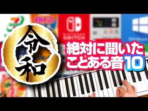 【Part10】 絶対に聞いたことある身近な音⑩ 2020版 有名な音／お風呂がわきました／ガキ使のアウト／新幹線／発車メロディ／罵詈雑言／iPhone着信音／DS・Wii・Mac／学校チャイム