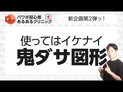 パワポ初心者あるあるクリニック❷　使うと一気にダサくなる図形たちを一挙ご紹介！解決策も！