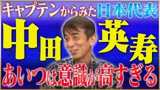 井原正巳が語る日本代表のキャプテン#4