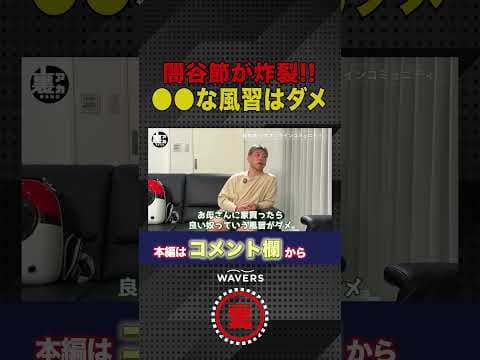 闇谷節が炸裂!!○○な風習はダメ!?