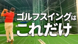 バックスイング・ダウンスイングを一発理解！ゴルフスイング完全版  テイクバックからダウンスイングのシンプルなスイングメソッドを完全解説！　#バックスイング #ダウンスイング #ゴルフスイング