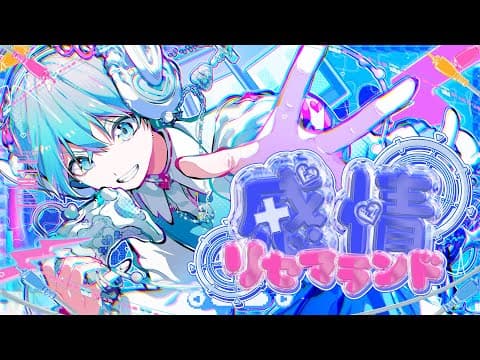 【MV】感情リセマランド ／ ころん
