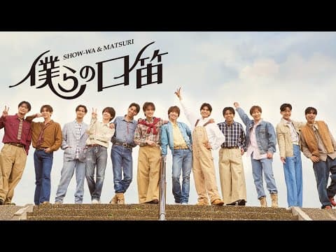 SHOW-WA & MATSURI/ 僕らの口笛 -Music Video-