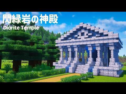 【マイクラ建築】閃緑岩！かっこいいファンタジーな神殿の作り方【マインクラフト】