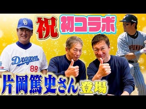 ①【祝！初コラボ】ずっとオファーしてたのになかなかタイミングが合わなかった片岡篤史さんと遂にコラボ出来ました！「慶彦さん！俺は今燃えてます」【高橋慶彦】【広島東洋カープ】【プロ野球OB】