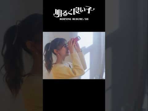 モーニング娘。'25『#明るく良い子』Promotion Edit公開中！#モーニング娘25 #ハロプロ #Helloproject #shorts