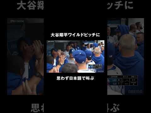 大谷翔平思わず日本語で叫ぶ【#平日は毎日アベマでMLB】