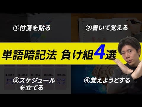 【厳禁】英語ができるようにならない人の単語学習方法