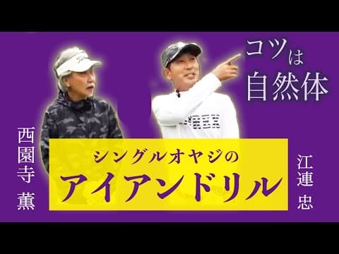 【西園寺薫氏とコラボ⑤】たった10球打つだけ！ツアーブロも実践する9番アイアンを使うドリル