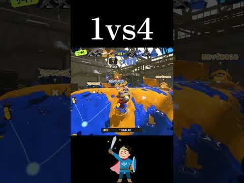 1人になっても諦めなければどうにかなります【スプラトゥーン3】#shorts