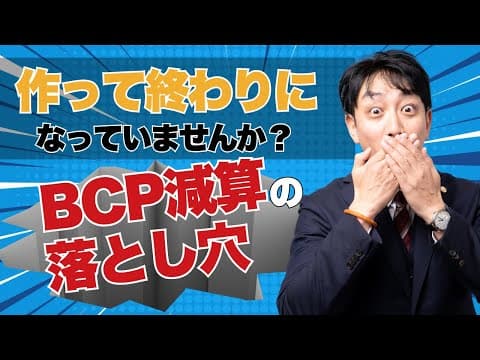 （全体）作って終わりになっていませんか？BCP減算の落とし穴