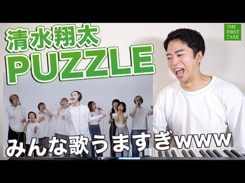 【清水翔太 - PUZZLE】歌唱力でぶん殴られた！素晴らしいシンガー達の歌声を徹底解説。【THE FIRST TAKE | リアクション動画】