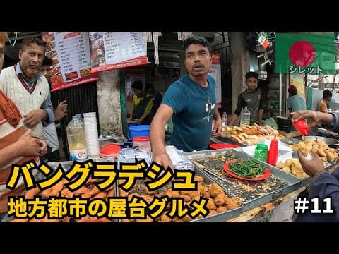 バングラデシュ旅🇧🇩｜地方都市の屋台飯を食べ歩く