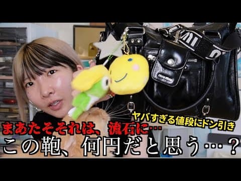 【やばい】〇〇〇万円の鞄買ったからついでに鞄の中身も紹介するし、財布の中も見せるし、最近GETした可愛い物も見せる【ケチ女】