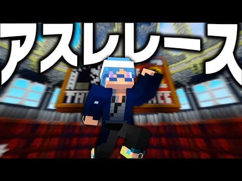 総勢32名のアスレガチ勢達によるアスレレース大会-しゅん視点-【マインクラフト】