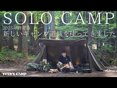 【ソロキャンプ】2025年春夏に買ったNEWギアを初夏の野営で使ってきました！！【キャンプ道具紹介】