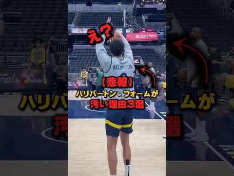 【ハリバートン】フォームが汚い理由3選