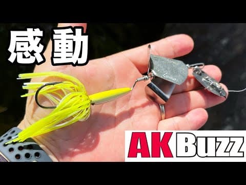 【バス釣り】AKバズ（一誠）のインプレ!!バズベイトの使い時・使い方から革命的すぎて感動した内容と唯一のデメリットについて【オカッパリ特化納得】「型破り」バズベイト【新製品】【赤松 健】