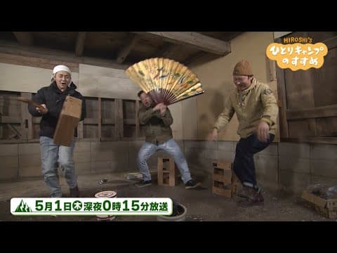 【TVerで配信中】「ヒロシ・島田・西村　七輪で納屋キャンプ」2025年5月1日（木）深夜0時15分放送【5/16(金)まで】