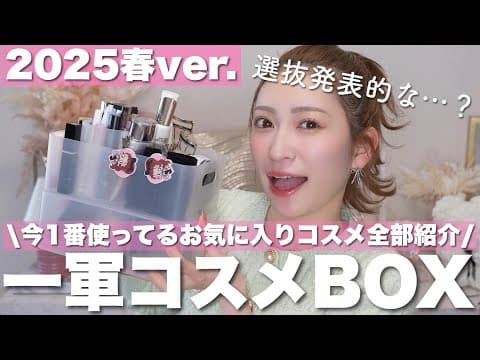 一軍コスメBOX紹介💕使用頻度高め | 定番お気に入り | ベスコス候補【2025年春版】
