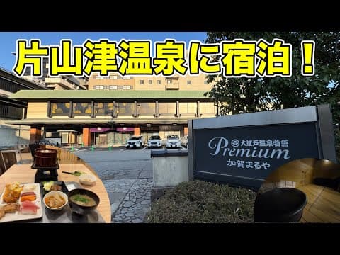 【温泉入りたい放題】大江戸温泉物語premium加賀まるやに宿泊！(元湯快リゾート)