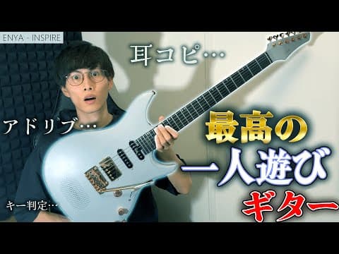 「最強の一人遊びギター！」耳コピ・キー判定・アドリブ練習が楽しくなる【ENYA Inspire】活用法！