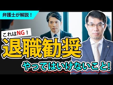 これNG！退職勧奨でやってはいけないことを弁護士が解説！