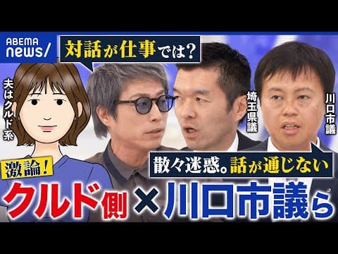 【激論】クルド側「無断撮影された」県議ら「車で追跡&怒鳴られた」川口市でトラブル？当事者と考える共生│アベプラ