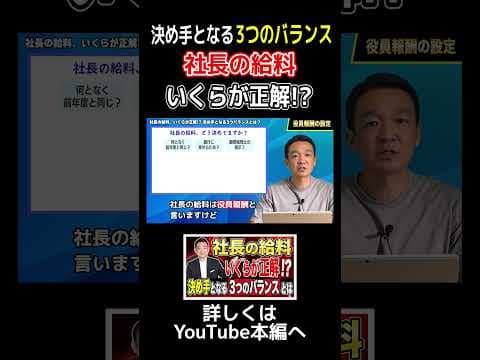 社長の給料、いくらが正解⁉︎ 決め手となる3つのバランスとは？ / 名古屋 税理士 新美敬太 #shorts