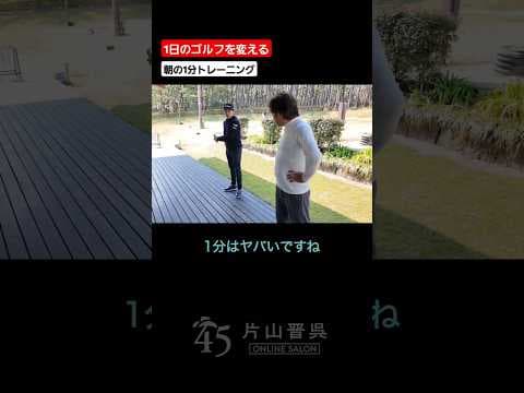 1日のゴルフを変える朝の1分トレーニング #片山晋呉 #golf #ゴルフ #shorts