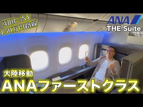 【150万円】ANAファーストクラスで羽田からニューヨーク経由コロンビアまでの搭乗記