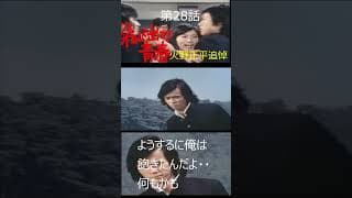 火野正平さん追悼　飛び出せ青春　伝説のワンシーン #shorts　#ショート動画