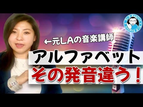【衝撃】意外と日本人が間違って発音しているアルファベットのリンキング