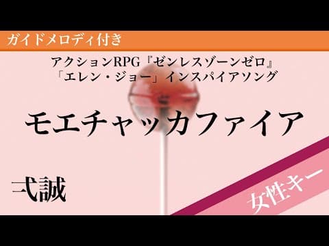 【女性キー(+6)】モエチャッカファイア / 弌誠【ピアノカラオケ・ガイドメロディ付】アクションRPG『ゼンレスゾーンゼロ』「エレン・ジョー」インスパイアソング