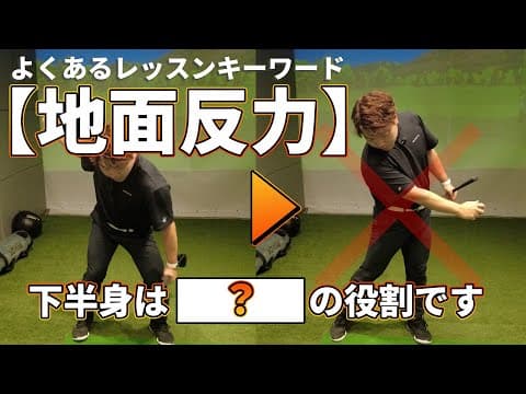 【よくあるキーワード】地面反力で多くの人が誤解している下半身の使い方とは！？