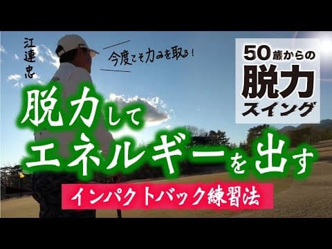 【脱力スイング①】インパクトの考え方 力みを無くすインパクトバッグ練習法