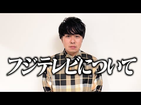 フジテレビについて