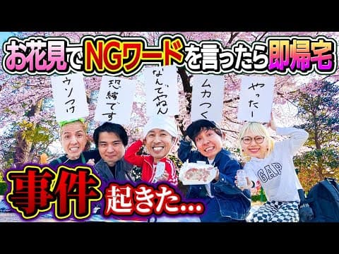 【ど偉い事なった…】お花見でNGワード言ったら即帰宅したら事件起きたよ…