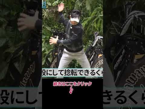 飛距離アップのコツは下半身を割る #ドライバー #河本力 #飛距離