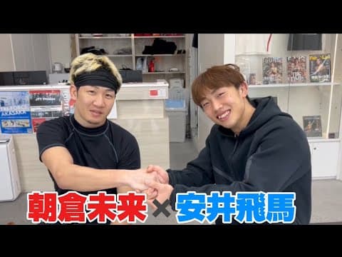 【激アツ大晦日対談】朝倉未来×安井飛馬！vs平本蓮ザマッチ秘話とか聞いたら色々やばい事になった