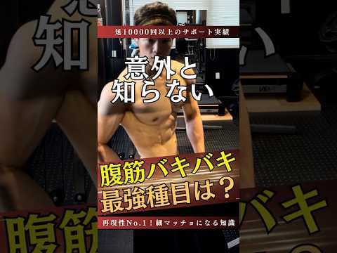 腹筋をバキバキする最強種目を教えてください