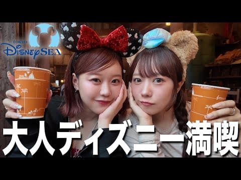 雨だったけど乗り物もご飯も楽しんじゃった大人ディズニーVlog🌍🐭💕