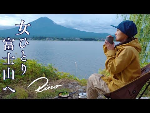 【女子ソロキャンプ】つかれたら富士山に癒やされるのが一番【ゆるキャン△聖地巡礼】