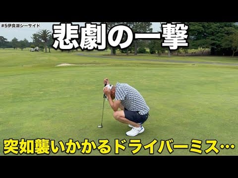 【悲劇の一撃】絶好調の河合聡一郎に突如襲いかかるドライバーミス…まさかのOBか！？伊良湖シーサイドH13-15
