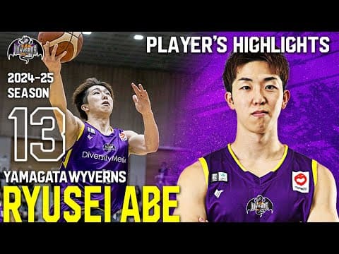 #13  阿部龍星 選手 2024-25 SEASON Highlight